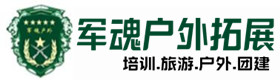 万安县户外拓展_万安县户外培训_万安县团建培训_万安县诗琦户外拓展培训